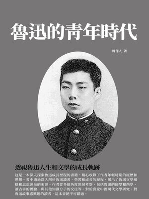 cover image of 魯迅的青年時代